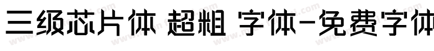三级芯片体 超粗 字体字体转换